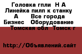 Головка гпли  Н А, Линейка пилп к станку 2А622 - Все города Бизнес » Оборудование   . Томская обл.,Томск г.